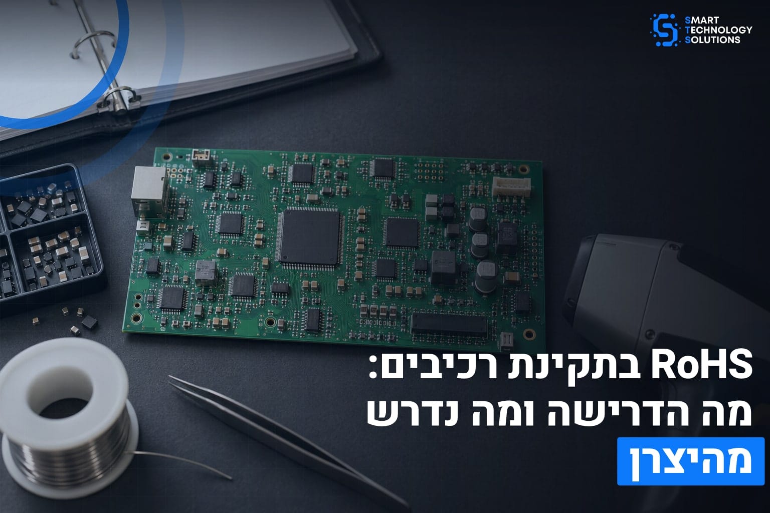 עמוד הבית 2 RoHS בתקינת רכיבים